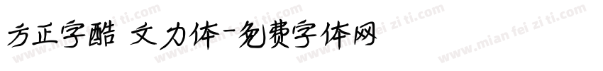 方正字酷 文力体字体转换